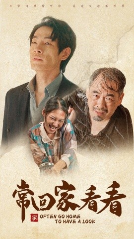 常回家看看 (2024)-58创客网