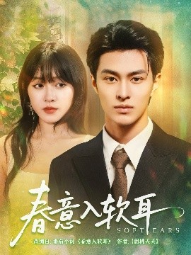 春意入软耳（73集）胡春源&陈朝玉 (2025)-58创客网
