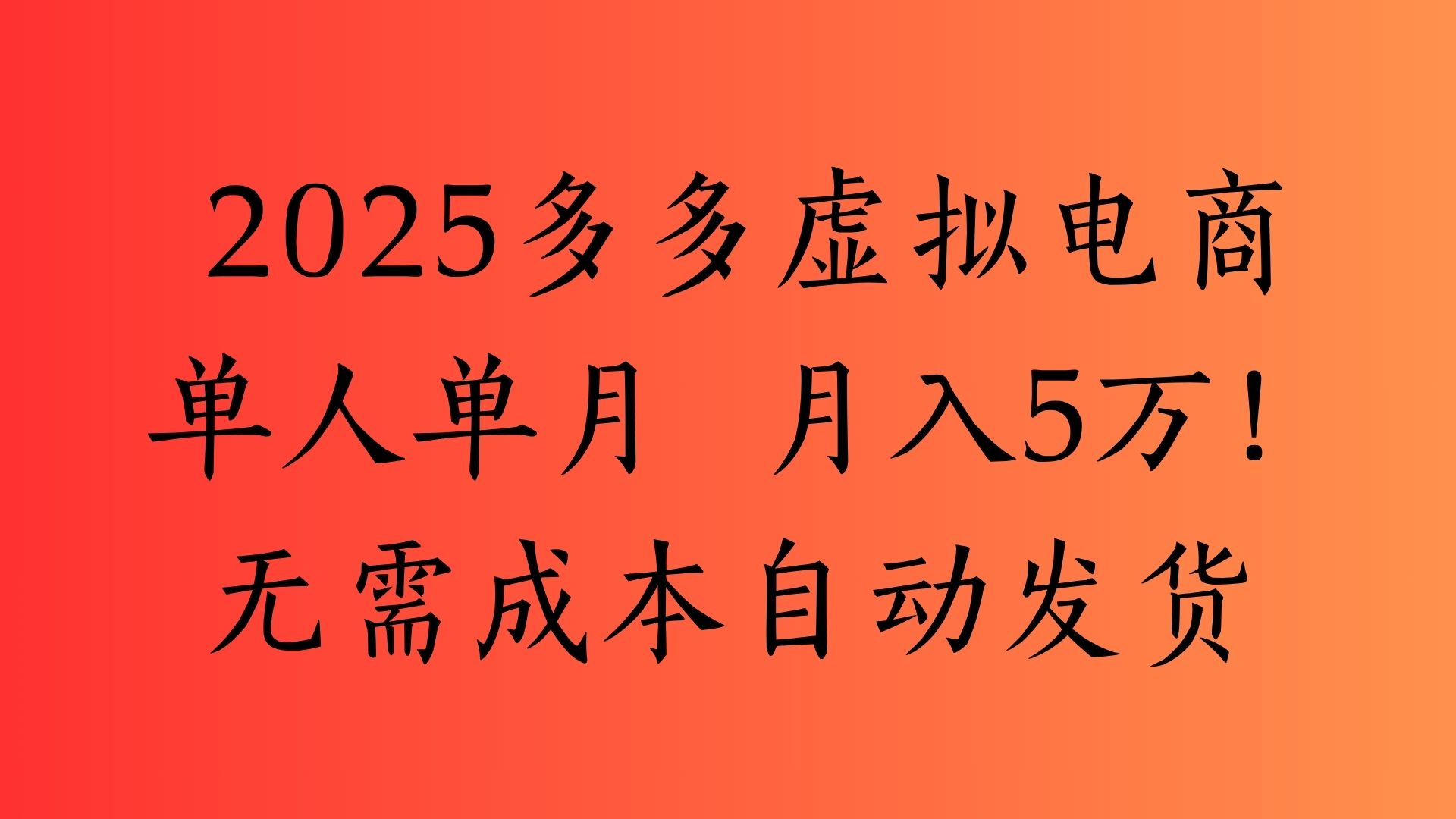 2025最新多多虚拟电商 单人单月 月入5万保姆级教程！-58创客网