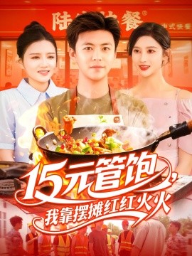 15元管饱，我靠摆摊红红火火（94集）王依海&赵亦菲&明珠 (2025)-58创客网