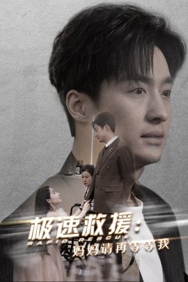 极速救援：妈妈请再等等我 (2025)-58创客网