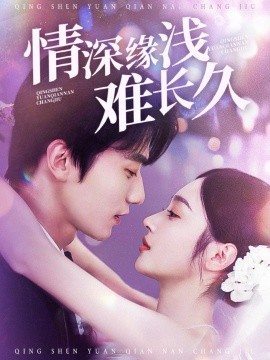 情深缘浅难长久（30集）易恒＆夏欢亭 (2025)-58创客网