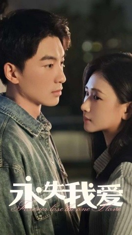 永失我爱 (2025)-58创客网