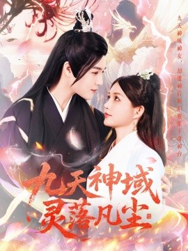 九天神域灵落凡尘（101集）曲曦晨＆崔晓萱 (2025)-58创客网