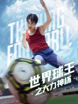 世界球王之大力神杯 (2024)-58创客网
