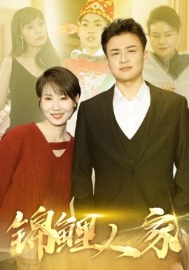 锦鲤人家 (2025)-58创客网