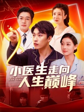 小医生走向人生巅峰（101集）言欢&王泊渊 (2025)-58创客网