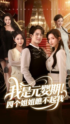 我是元婴期！四个姐姐瞧不起我（73集）韩傲天 (2025)-58创客网
