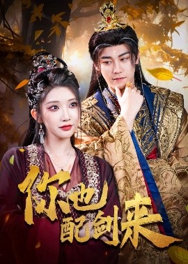 你也配剑来（61集）张元帅&李汶轩 (2025)-58创客网