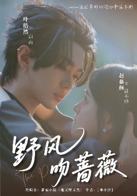 野风吻蔷薇（78集）叶皓然＆赵慕颜 (2025)-58创客网