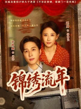 锦绣流年（75集）徐凯鑫&赵帅 (2025)-58创客网