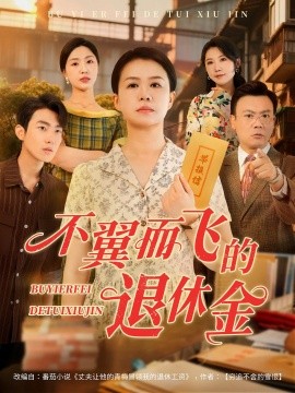 不翼而飞的退休金（63集）刘辛滢&张宝龙 (2025)-58创客网
