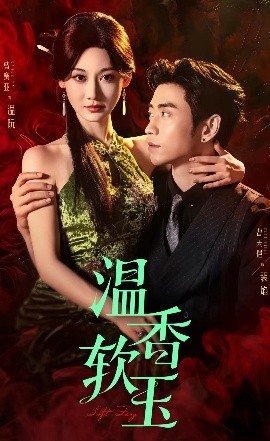 温香软玉（67集）曹天恺&曹赛亚 (2025)-58创客网
