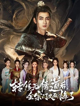 转修无情道后，全宗门又后悔了（81集）乔馨&杜江山 (2025)-58创客网