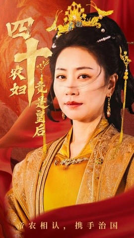 四十农妇竟是皇后（50集）阎纪圻＆刘清心 (2025)-58创客网