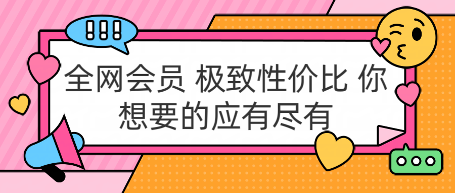 全网会员 极致性价比 你想要的应有尽有-58创客网