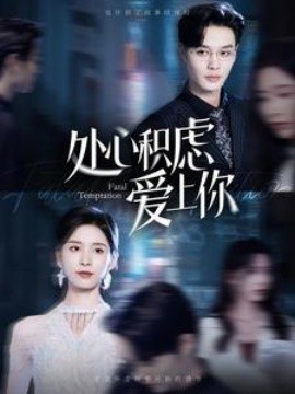 处心积虑爱上你 (2024)-58创客网