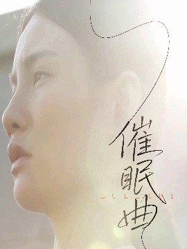 催眠曲（12集）(2025)-58创客网