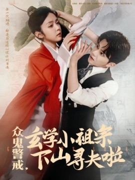 众鬼警戒，玄学小祖宗下山寻夫啦（86集）张庭睿&郝韵 (2025)-58创客网