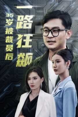 35岁被裁员后一路狂飙 (2024)-58创客网