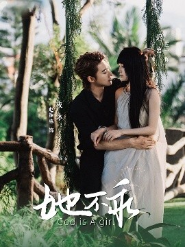 她不乖（77集）赵振栋&左一 (2025)-58创客网