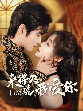 来得及说我爱你（70集）董玥妤&谢鸿鑫 (2025)-58创客网