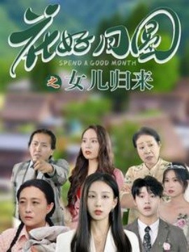 花好月圆之女儿归来 (2024)-58创客网