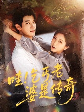 哇！乞丐老婆是传奇（61集）徐漫宁&徐霄 (2025)-58创客网