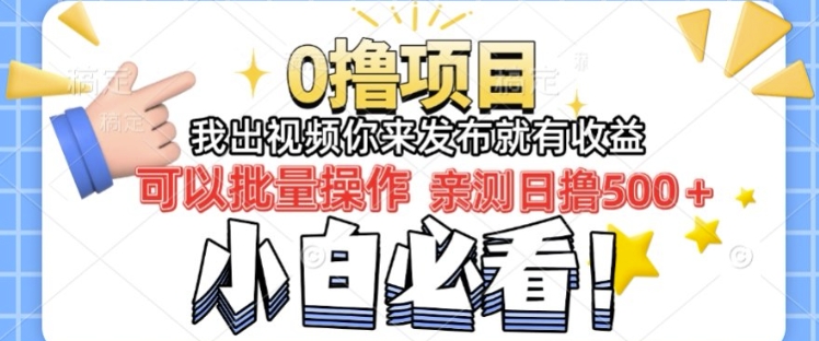 我出视频你直接领取发布就有收益日入几张的0撸项目，速度搞-58创客网