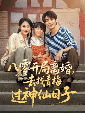 八零开局离婚，去找青梅过神仙日子（66集）丁磊&皮德胜&王姝懿&梁梦瑶 (2025)-58创客网