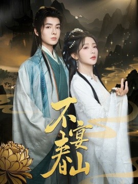不宴春山（83集）段美洋&杨伊墨 (2025)-58创客网