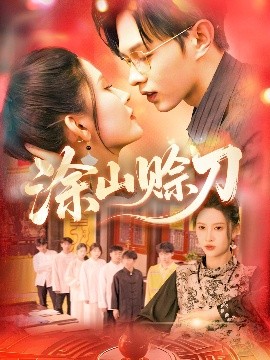 涂山赊刀（115集）王千硕&一菲 (2025)-58创客网