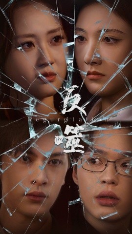 反噬（84集）王翊琳&张正越 (2025)-58创客网
