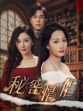 秘密情侣 (2025)-58创客网