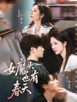 女魔头也有春天（59集）平安&朱茉颜 (2025)-58创客网