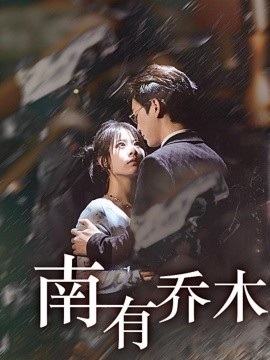 南有乔木 (2025)-58创客网