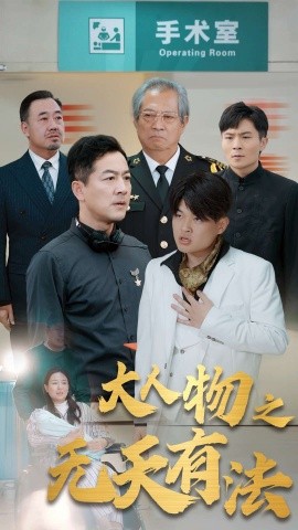 新：大人物之无天有法 (2024)-58创客网