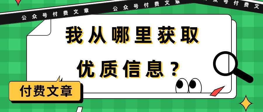 某付费文章《我从哪里获取优质信息？》-58创客网