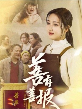 善有善报（31集）何子雯 (2025)-58创客网