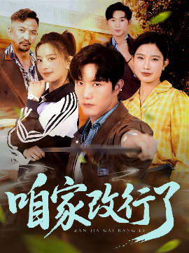 咱家改行了（58集）谢伟强&马蕊 (2025)-58创客网