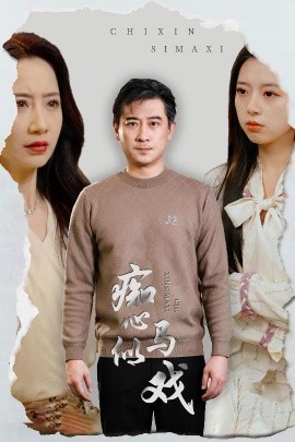 痴心似马戏＆是谁导演这场戏（30集）(2025)-58创客网