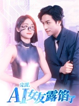 完蛋，AI女友露馅了（70集）故明＆顾佳菡 (2025)-58创客网