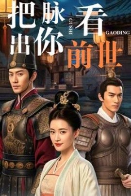 把脉看出你前世（71集）(2025)-58创客网