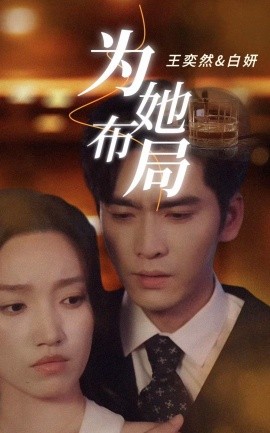 为她布局＆谎局玫瑰（85集）王奕然＆白妍 (2025)-58创客网