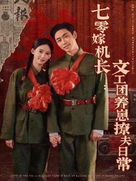七零嫁机长文工团养崽撩夫日常（90集）曹天恺＆张珊 (2025)-58创客网