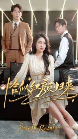 恰似红颜归来（79集）宋彧佳 (2025)-58创客网