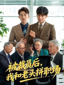 被裁员后，我和老头拼职场＆延迟退休之我和老头拼内卷（61集）贾凯文&王—琨 (2025)-58创客网