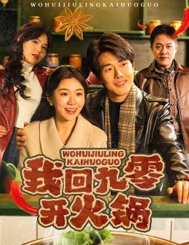 我回九零开火锅（59集）(2025)-58创客网