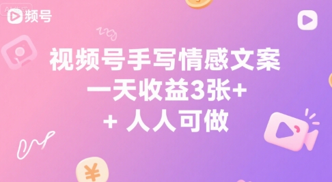 视频号手写情感文案，一天收益3张+，人人可做-58创客网