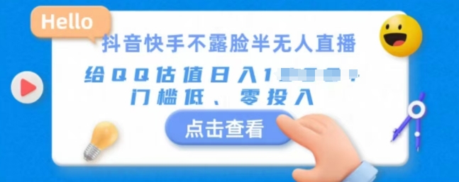 快手不露脸半无人直播，给QQ估值日入多张，门槛低、零投入-58创客网